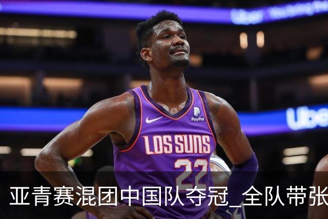 亚青赛混团中国队夺冠 全队带张志杰球衣上领奖台