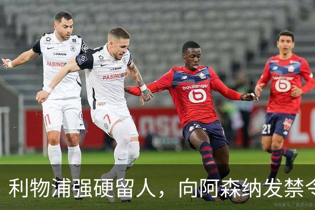 利物浦强硬留人，向阿森纳发禁令，18岁新星恩古莫哈绝对是非卖品