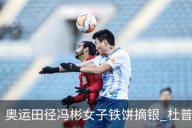 奥运田径冯彬女子铁饼摘银 杜普兰蒂斯破世界纪录