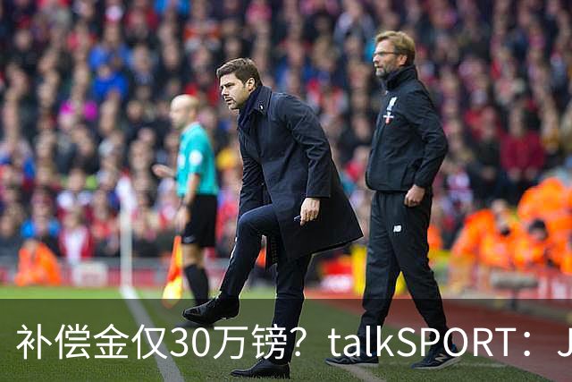 补偿金仅30万镑？talkSPORT：JJ·加布如果想去皇马 面临多项障碍