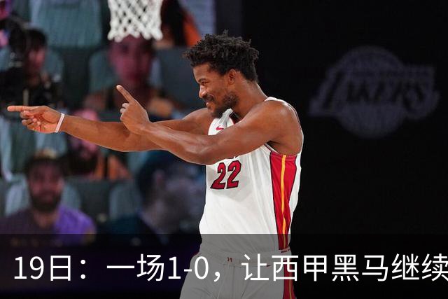 19日：一场1-0，让西甲黑马继续狂飙，6轮中是5胜，积分追平了皇马，超越了马竞